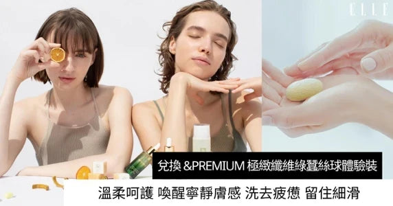 &PREMIUM x ELLE 雜誌綠蠶絲球兌換活動正式開始！
